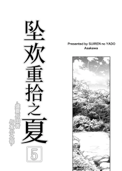 Page 4 of Natsu no Yari Naoshi 5| 坠欢重拾之夏5