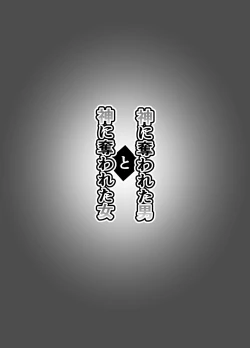 Page 57 of 神に奪われた男と神に奪われた女