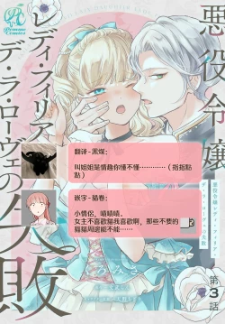 Page 116 of akuyaku reijo redi firia de ra rovu~e no shippai | 恶役千金 淑女菲莉安·德·拉·罗威的失败 1-4