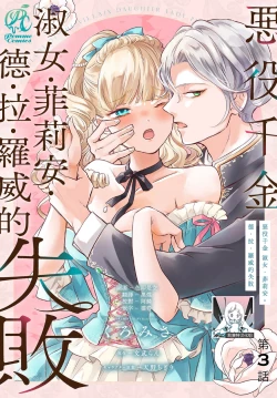 Page 77 of akuyaku reijo redi firia de ra rovu~e no shippai | 恶役千金 淑女菲莉安·德·拉·罗威的失败 1-4