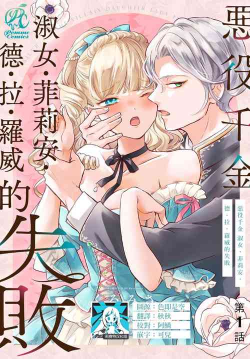 Download akuyaku reijo redi firia de ra rovu~e no shippai | 恶役千金 淑女菲莉安·德·拉·罗威的失败 1-4