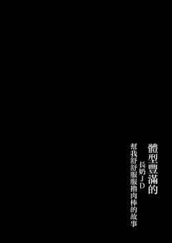 Page 3 of Keitai de Muchimuchi na Chounyuu JD ni Chinpo o Shigoki Agete Morau Hanashi | 體型豐滿的長奶JD幫我舒舒服服撸肉棒的故事