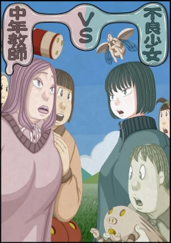 Page 1 of 不良少女ＶＳ中年教師