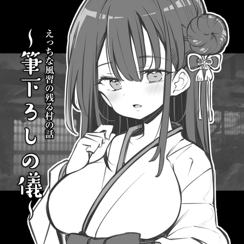 Download えっちな風習の残る村の話～筆下ろしの儀～