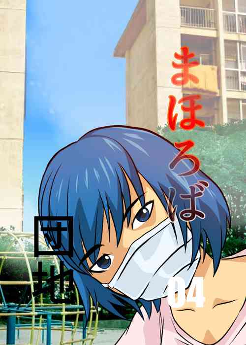 Download Mahoroba Danchi 04 | Mahorobo Housing Complex 04