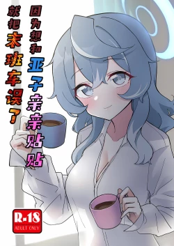 Page 2 of Ako Icha Shuuden Hakai | 因为想和亚子亲亲贴贴就把末班车误了