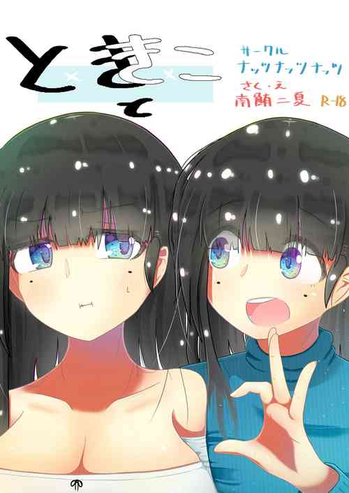 Download toki to kiko ～Me Meets Me!～