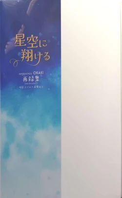 Page 171 of [Hoshi to Koisuru Ouji-sama DR 2023) [NegiponzuSoar to The Starry Sky