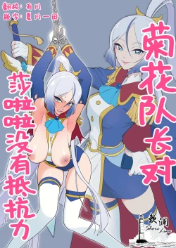 Page 1 of Anal Taichou wa Sharara ga Yowai | 菊花队长对莎啦啦没有抵抗力