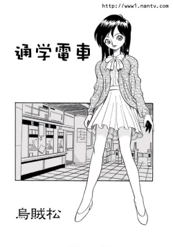 Page 1 of Tsuugaku Densha