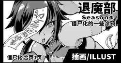 Page 1 of Taimabu Season 4 Kyonsi-ka Rakugaki  | 退魔部 僵尸化的一些涂鸦