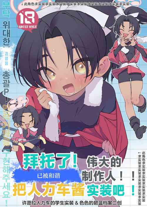 Download Onegai Idainaru Kim Yongchan Jissoushite! | 伟大的⚪︎⚪︎・⚪︎⚪︎⚪︎制作人！！把人力车酱实装吧！