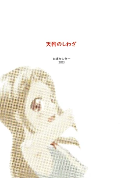 Page 20 of Tengu no Shiwaza