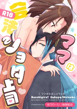 Page 1 of Mama wa Gouhou Shota Joushi