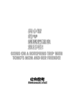 Page 31 of 與小智的媽媽們溫泉旅行啦! | Going On A Hotspring Trip With Tomos Mom And Her Friends!