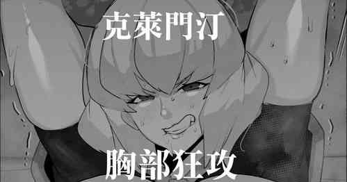 Download Clementine  Oppai Seme  | 克萊門汀胸部狂攻