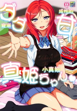 Page 1 of Dada Ama Maki-chan | 寵溺成性的小真姬