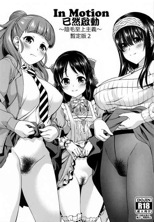Download In MotionZanteiban 2 | 已然啓動 陰毛至上主義～暫定版2