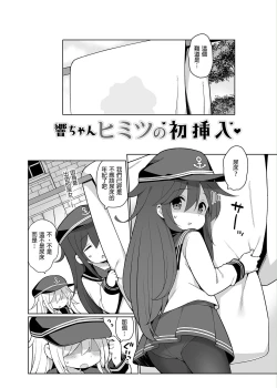 Page 4 of Hibiki-chan Himitsu no Hatsu Sounyuu | 響醬祕密的第一次♥