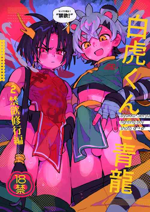 Download Byakko-kun to Seiryuu 2