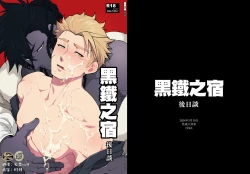 Page 1 of Kurogane no Yado Gojitsudan | 黑铁之宿 日后谈 -某位客人的故事