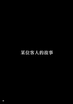 Page 3 of Kurogane no Yado Gojitsudan | 黑铁之宿 日后谈 -某位客人的故事