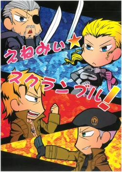 Page 1 of えねみぃ☆スクランブル!  リオ （オールキャラ）  肉食守銭奴