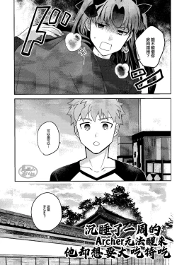 Page 3 of Isshuukan Nani o Shite mo Okinai Archer o Sukihoudai Suru Hanashi | 沉睡了一周的 Archer无法醒来 他却想要大吃特吃