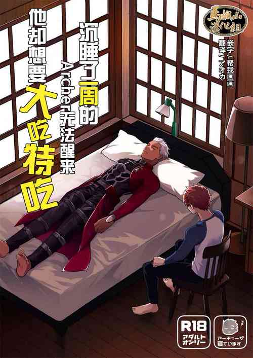 Download Isshuukan Nani o Shite mo Okinai Archer o Sukihoudai Suru Hanashi | 沉睡了一周的 Archer无法醒来 他却想要大吃特吃