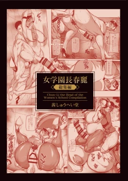 Page 2 of Onna Gakuenchou Chun-Li, Soushuuhen