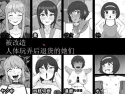 Page 1 of Jintai Kaizou sarete Henpin sareta Kanojo-tachi | 被改造人体玩弄后退货的她们