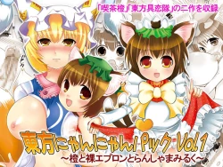 Page 1 of 東方にゃんにゃんパックVol.1