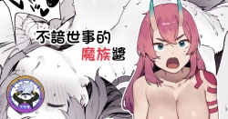 Page 1 of Seken Shirazu no Mazoku-chan | 不諳世事的魔族醬