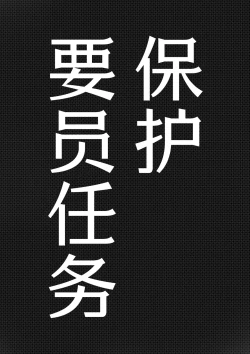 Page 4 of Youjin Goei Ninmu| 保护要员任务