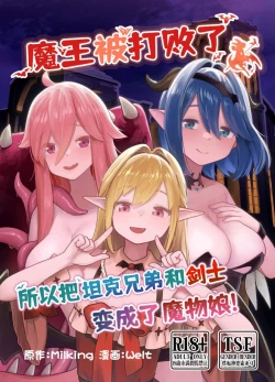 Page 1 of Maou ga Taosareta node Tank Kyoudai to Kenshi o Mamono Musume ni Kaechaimasu! | 魔王被打败了所以把坦克兄弟和剑士变成魔物娘！