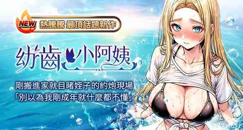 Download 幼齿小阿姨 | 幼齒小阿姨 1-7