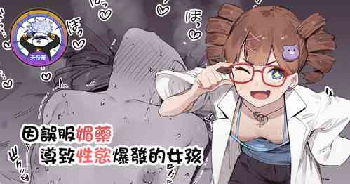 Download Biyaku Goin de Seiyoku Bakuhatsu Shita Ko | 因誤服媚藥導致性慾爆發的女孩