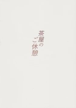 Page 22 of Chaya no Gokyuukei | 茶屋休憩