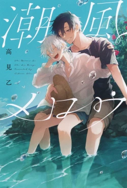 Page 210 of Shiokaze Mellow | 海风轻柔