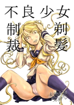 Page 1 of Furyou Shoujo Seisai Teihatsu