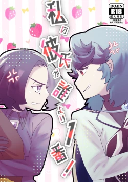 Page 1 of Watashi no Kareshi ga dare yori 1-ban!