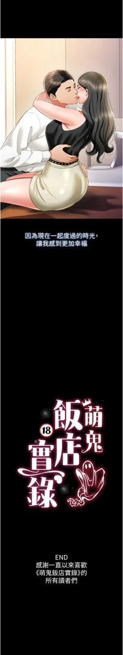 Page 407 of 萌鬼饭店实录 | 萌鬼飯店實錄 1-26 END