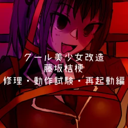 Page 19 of Cool Bishoujo Remodeling Ch30-34