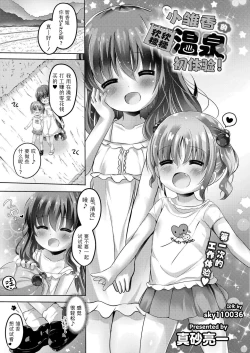 Page 1 of Hina kachan nopunifuwa onsen debyu! | 小雏香的软软糯糯 温泉初体验