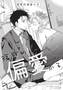 Page 2 of tonari no henai kun | 隔壁的偏愛小子 Ch. 1-5