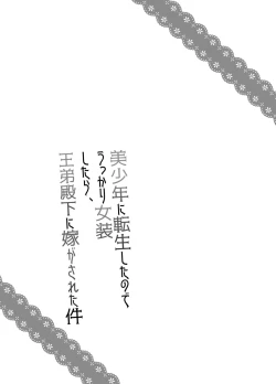 Page 2 of Bishounen ni Tensei shita node Ukkari Josou Shitara, Outei Denka ni Totsugasareta Ken