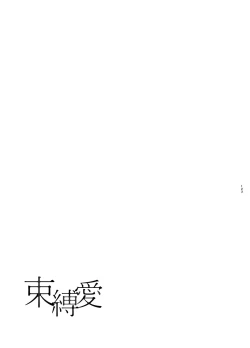 Page 122 of 束縛愛1～4・総集編