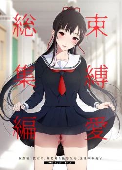 Page 1 of 束縛愛1～4・総集編