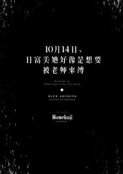 Page 3 of 10ka, Hifumi wa Shibararetai You desu. - On October 14, Hifumi seems to want to be tied up. | 10月14日、日富美她好像是想要被老师束缚。