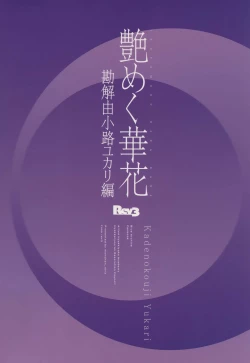 Page 22 of Tsuyameku Hana-Bana Kadenokouji Yukari Hen